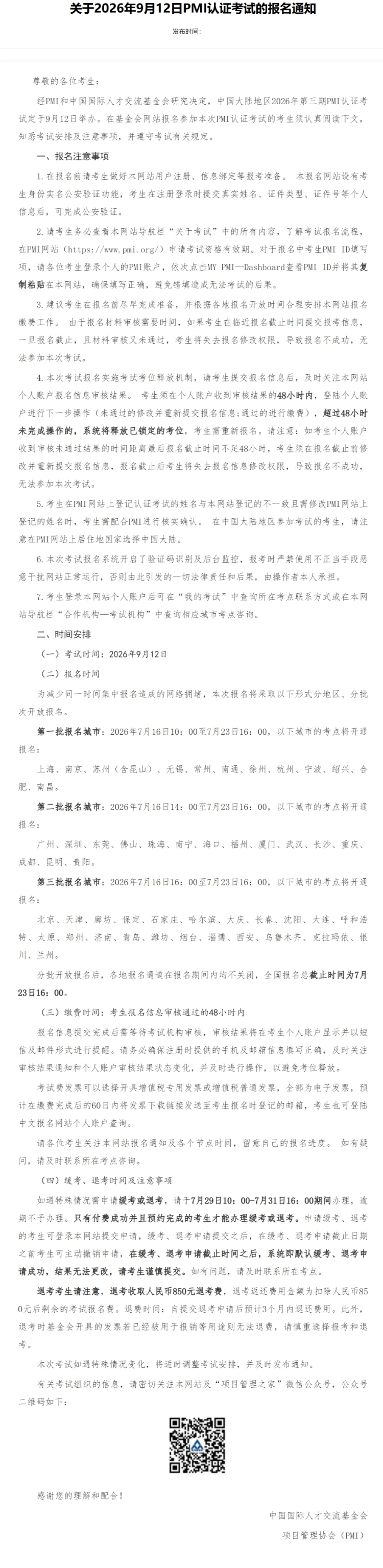 2026年9月12日PMI认证考试报名通知（长截图）.jpeg