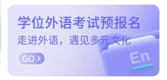学位外语预报名.jpg
