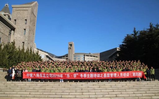 中建八局东北公司2018年“乐·学”冬季主题培训之基层管理人员培训（第四期）启动