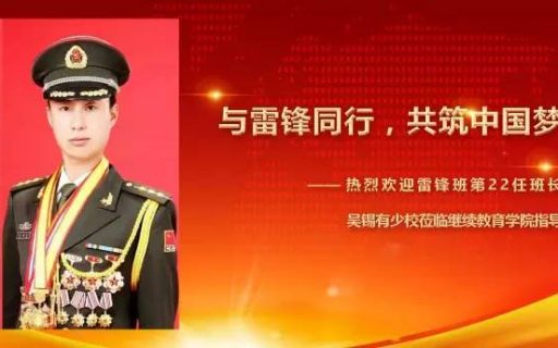 【团学】“与雷锋同行 共筑中国梦”——雷锋班班长吴少校主题报告