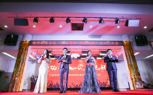 【院系】舞动青春 筑梦远航 继续教育学院新年联欢会暨风采之星颁奖典礼隆重举行!