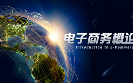 《电子商务概论》