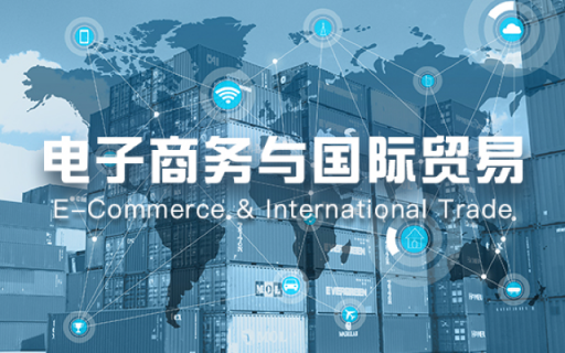 《电子商务与国际贸易》