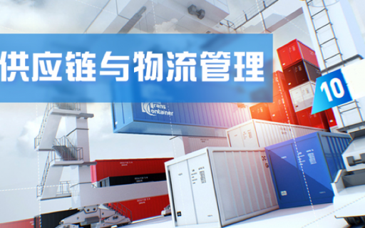《供应链与物流管理》