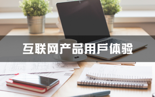 《互联网产品用户体验》