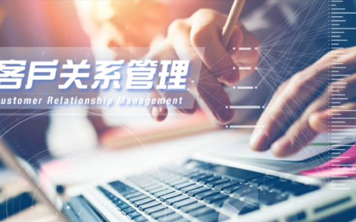 《客户关系管理》