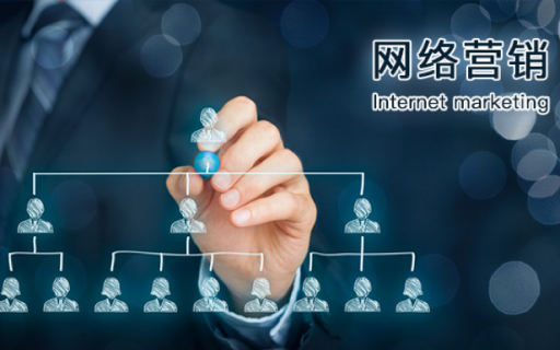 《网络营销》