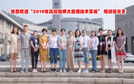 2019年全国高校教师大数据技术实战培训班今日正式开班