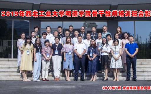 “2019年西北工业大学明德学院骨干教师培训班”顺利开班