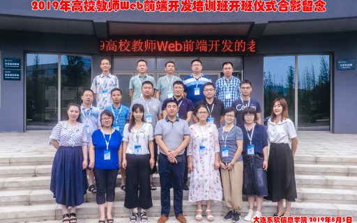 2019年高校教师Web前端开发培训班顺利开班
