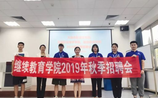 2019秋季招聘会