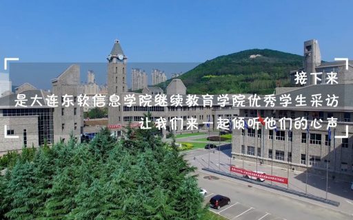 继续教育学院2019采访