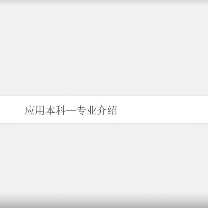 4个专业介绍