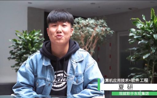 东软采访