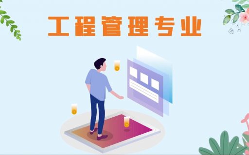 计算机+工程管理