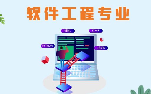 计算机+软件工程