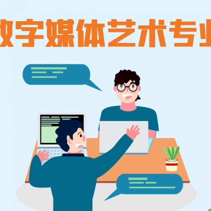 数字媒体艺术