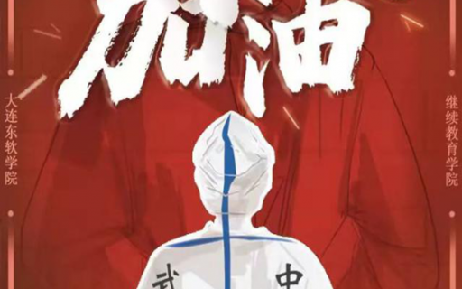 众志成城，抗击疫情——继续教育学子画出抗“疫”力量