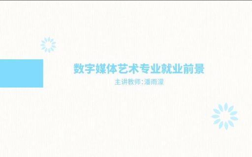 数字媒体艺术专业就业前景