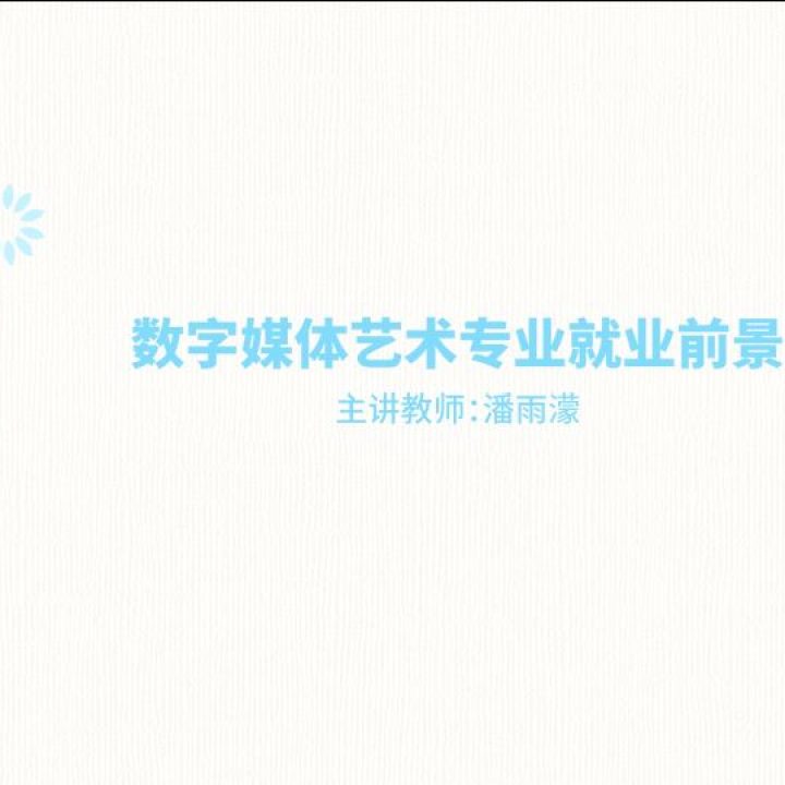 数字媒体艺术专业就业前景