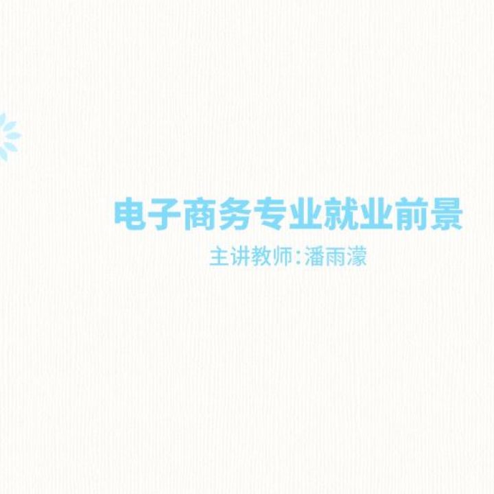 电子商务专业就业前景