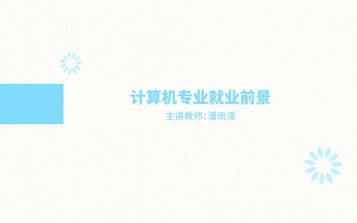 计算机专业就业前景