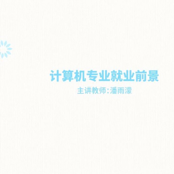 计算机专业就业前景