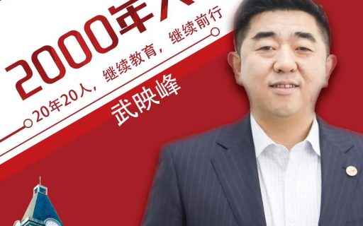20年 |继续教育,继续前行!