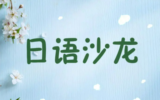 “洋”气的“云”沙龙