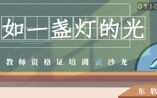 东软教师资格证培训“云”沙龙丨名师与你分享为师者的感悟——如一盏灯的光