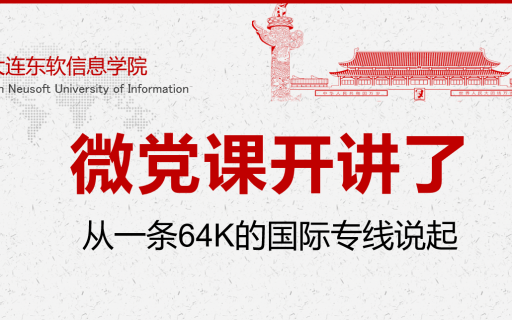 微党课开讲啦 |从一条64K的国际专线说起