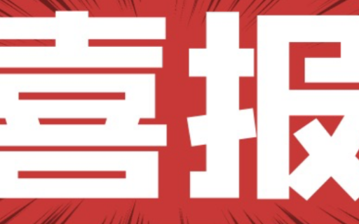 喜报！！我院学生在中国大学生计算机设计大赛再获佳绩！！