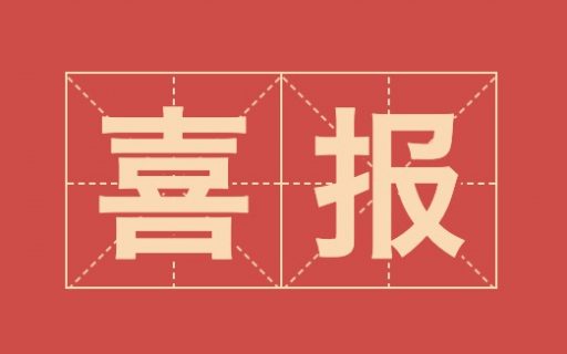 喜报！！我院学生叕在国家级大赛获得一等奖！！