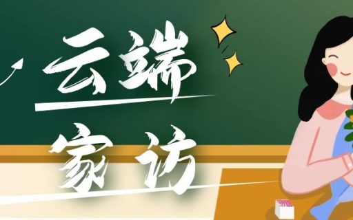 与学生心连心、与家长手牵手 ——继续教育学院“云端家访”活动