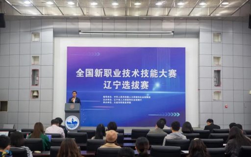 创新技能 匠心筑梦——全国新职业技术技能大赛辽宁选拔赛暨大连东软信息学院承办赛项正式开赛