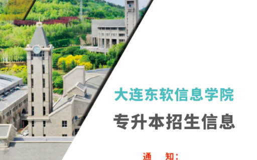2021年秋季大连东软信息学院自考专升本招生信息