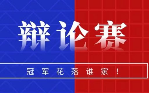 “争鸣杯”辩论赛决赛 | 冠军赛场,谁“语”争锋