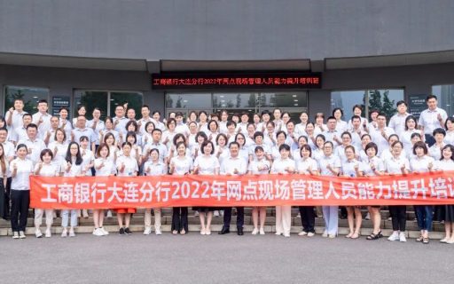 赢战厅堂·扬帆起航 | 工商银行大连分行现场管理人员培训结业
