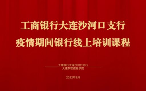 线上培训不打烊 | 工商银行大连沙河口支行线上培训