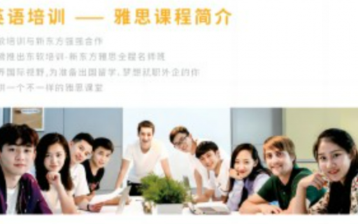 东软培训2022年秋季雅思培训招生简章
