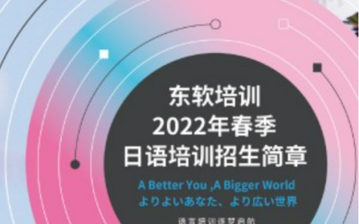 东软培训2022年春季日语培训招生简章