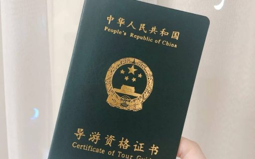 导游资格证
