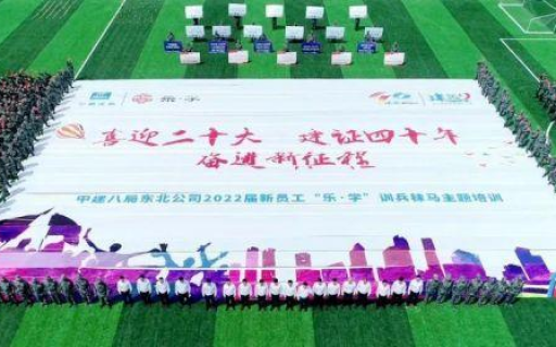 在一起 创未来 | 中建八局东北公司2022届新砼人“乐·学”训兵秣马主题培训
