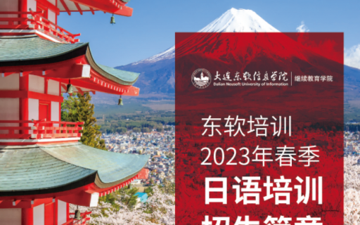 东软培训2023年春季日语培训招生简章