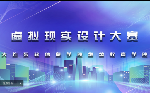 匠心筑梦，数字东软——继续教育学院第四届虚拟现实设计大赛圆满落幕