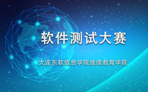 精操实练，赛出风采——继续教育学院软件测试大赛圆满结束！