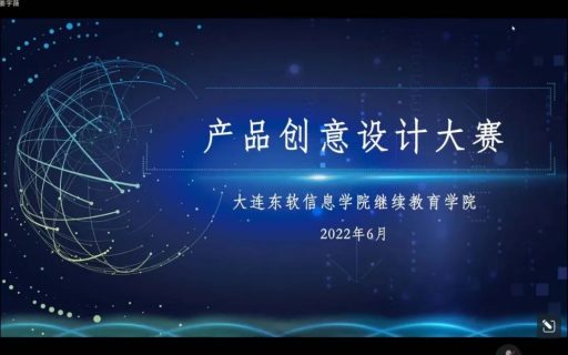 创新设计，脑洞全开——产品创意设计大赛圆满落幕