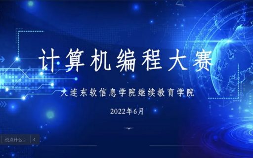 创意比拼，“码”上逐梦——计算机编程大赛圆满落幕