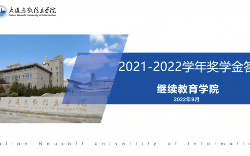“2021-2022学年”奖学金答辩 | 行远自迩，踔厉奋发！