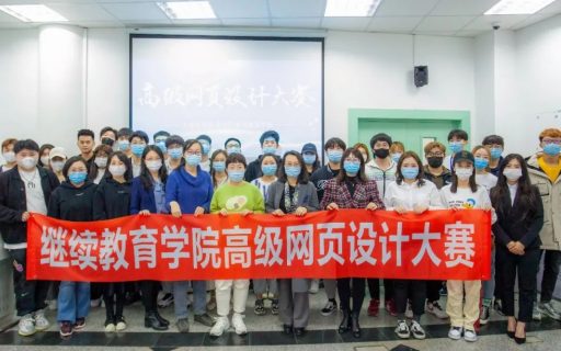 继续教育学院高级网页设计大赛圆满落幕